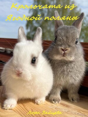 cover image of Крольчата из Ягодной поляны